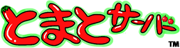 とまとサーバー